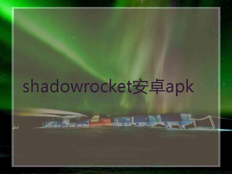 shadowrocket安卓apk