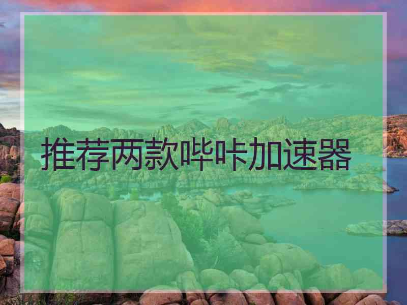 推荐两款哔咔加速器