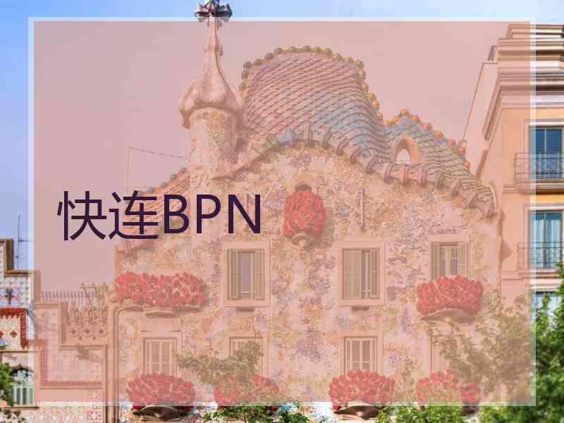 快连BPN
