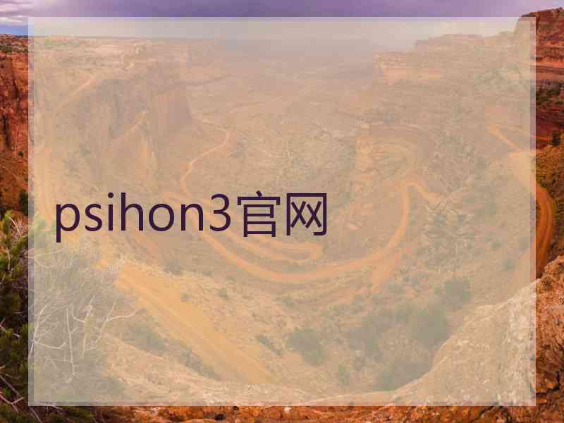 psihon3官网