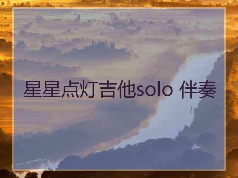 星星点灯吉他solo 伴奏