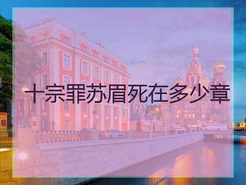 十宗罪苏眉死在多少章