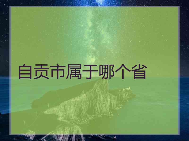 自贡市属于哪个省