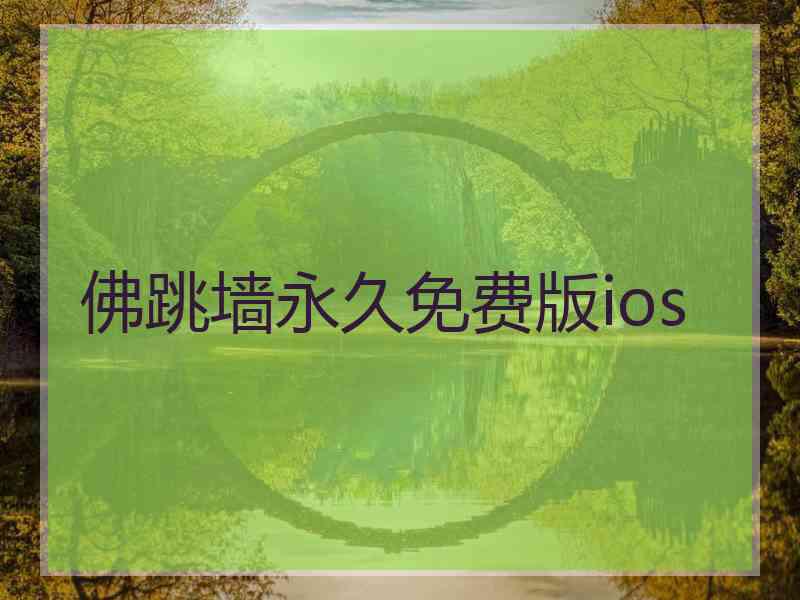 佛跳墙永久免费版ios