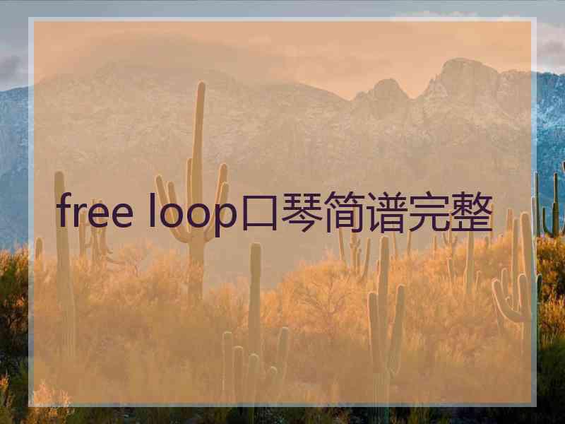 free loop口琴简谱完整