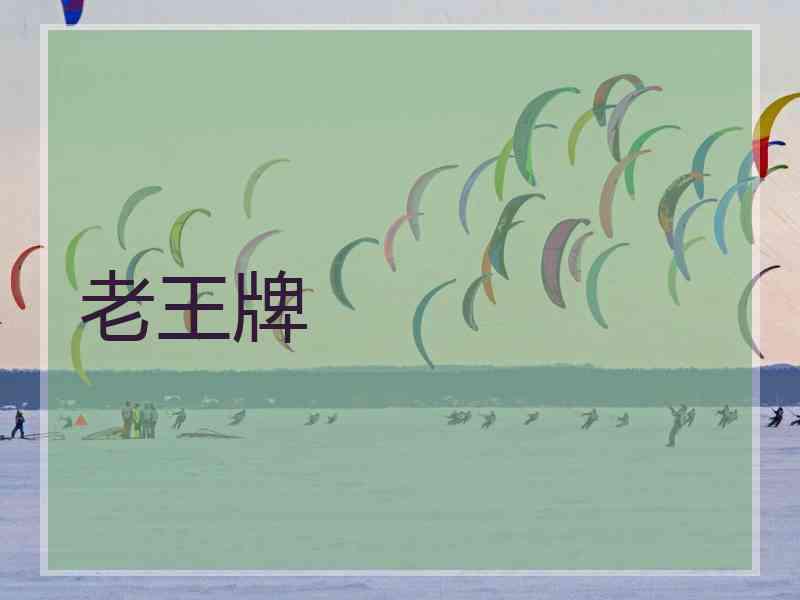 老王牌