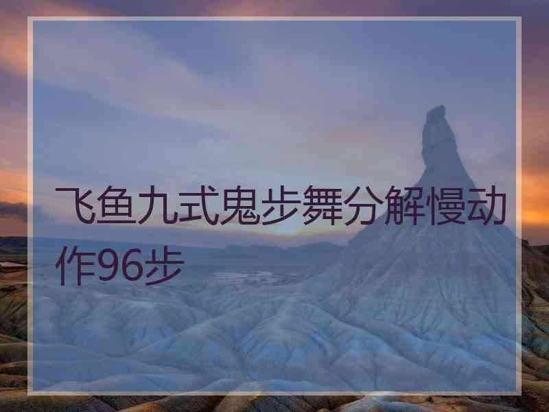 飞鱼九式鬼步舞分解慢动作96步