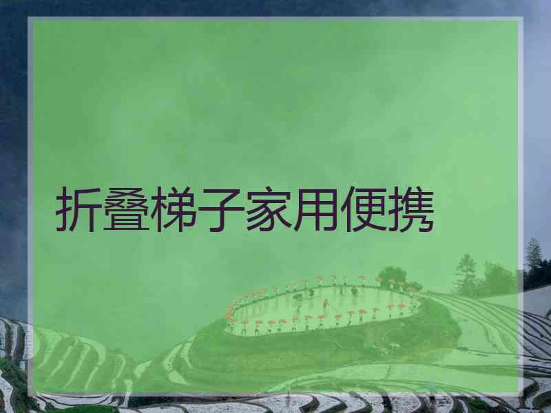 折叠梯子家用便携