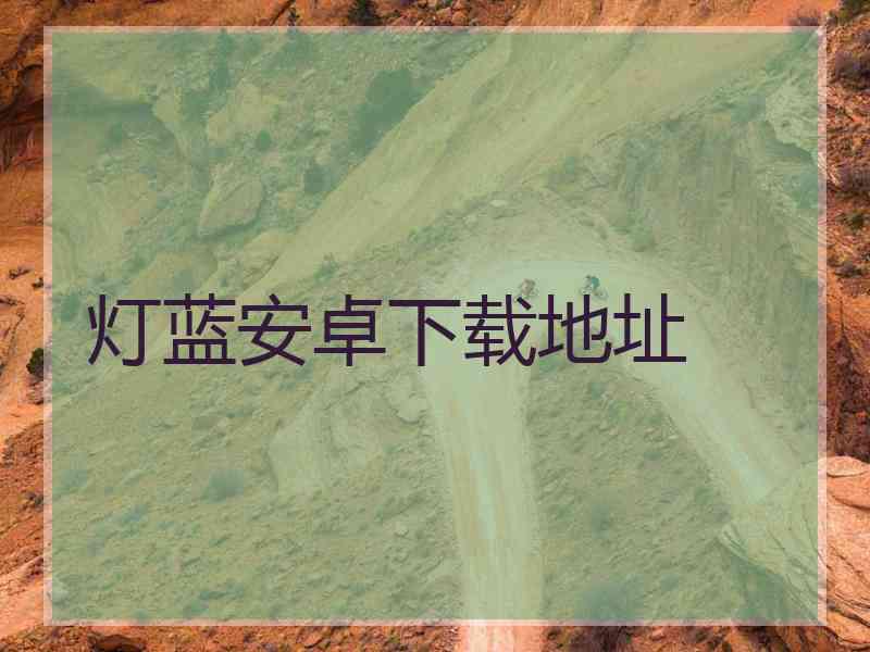 灯蓝安卓下载地址