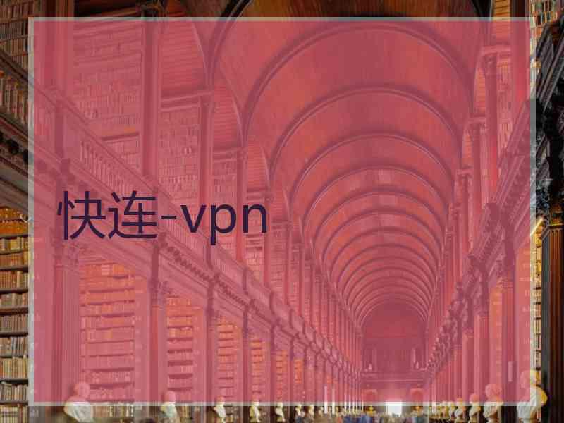 快连-vpn