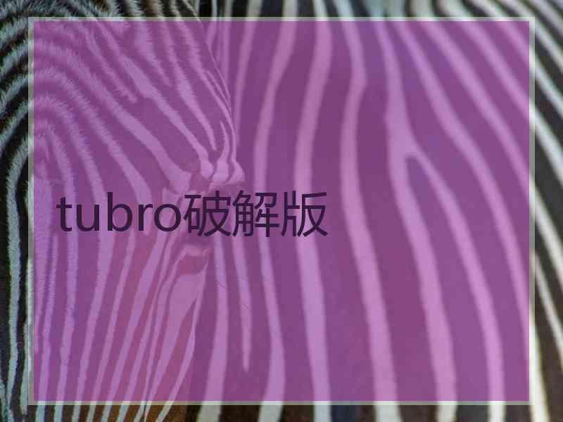 tubro破解版