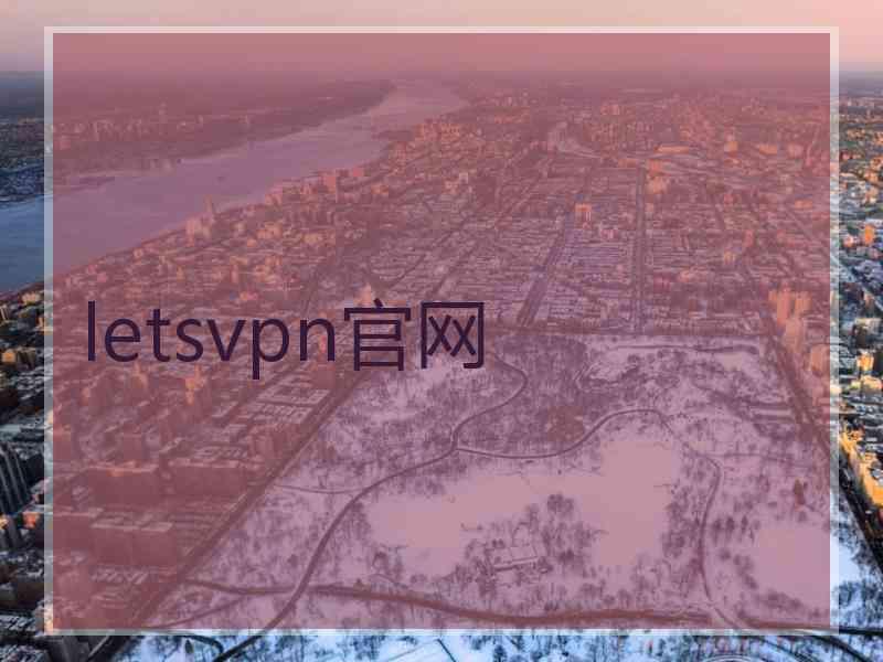 letsvpn官网