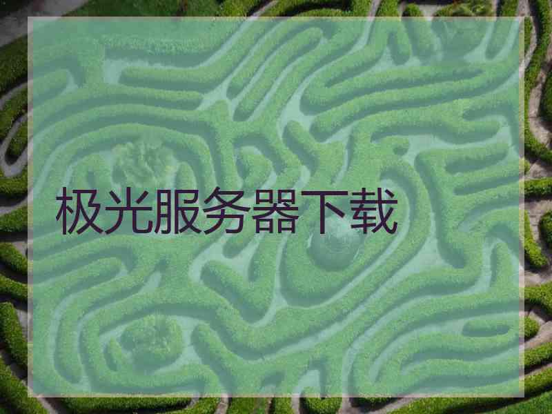 极光服务器下载