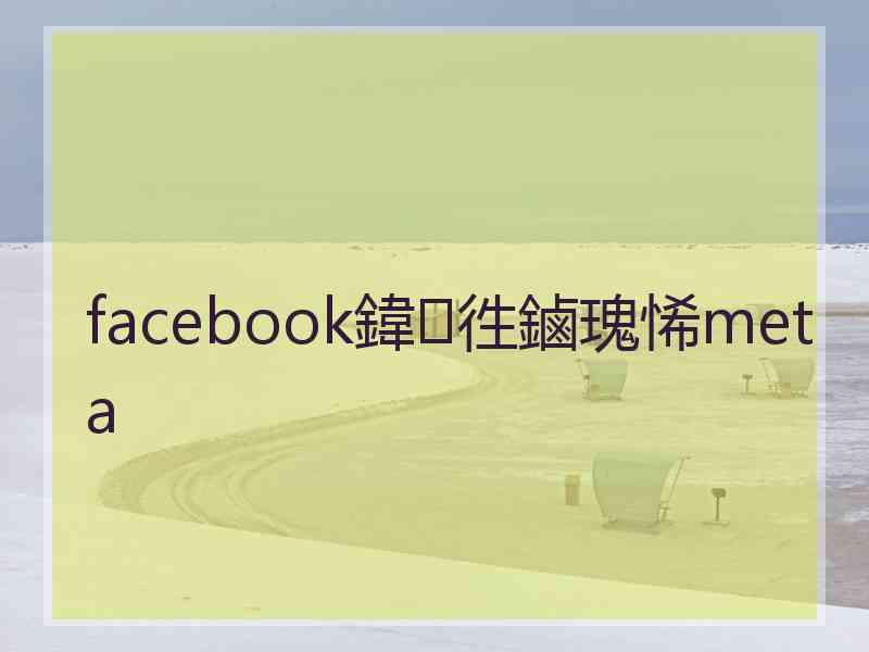 facebook鍏徃鏀瑰悕meta
