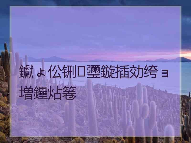 钀ょ伀铏瓕鏇插効绔ョ増鑸炶箞