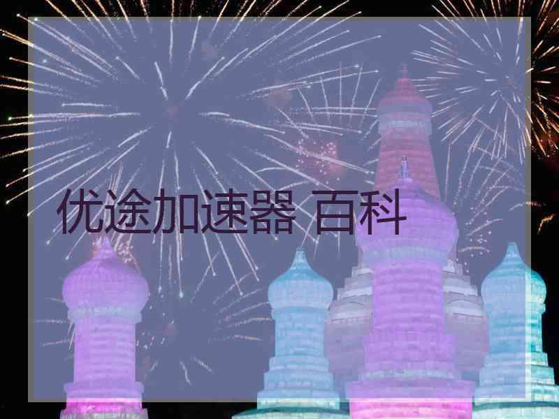 优途加速器 百科