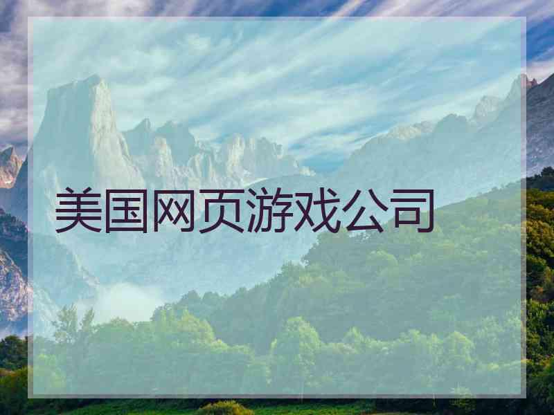 美国网页游戏公司