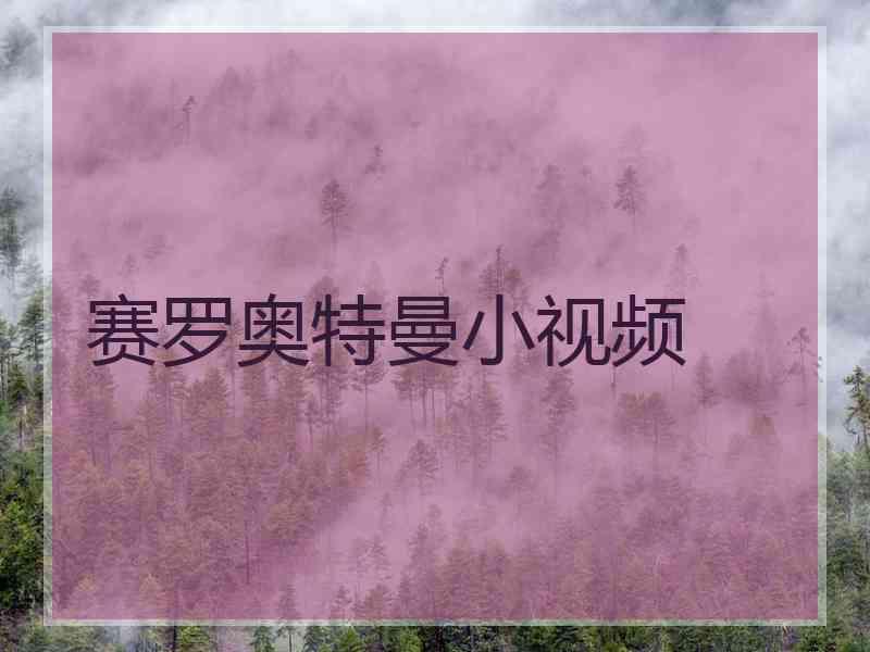 赛罗奥特曼小视频