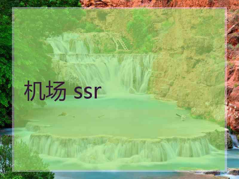 机场 ssr