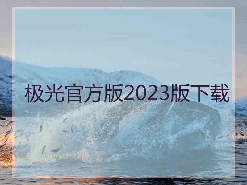 极光官方版2023版下载