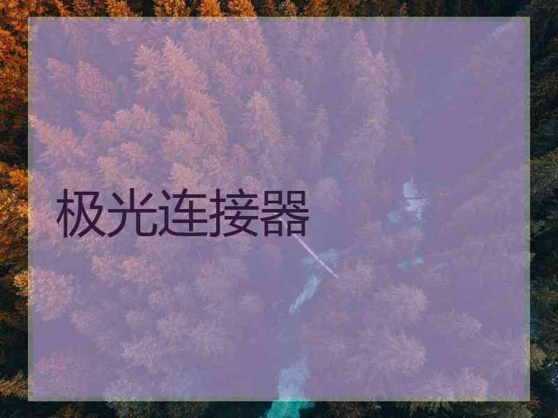 极光连接器