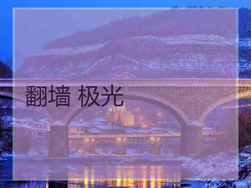 翻墙 极光
