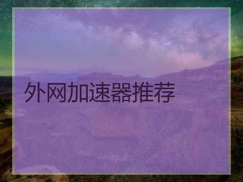 外网加速器推荐