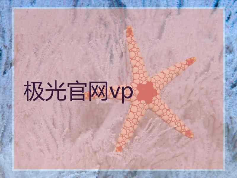 极光官网vp