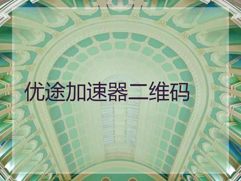 优途加速器二维码