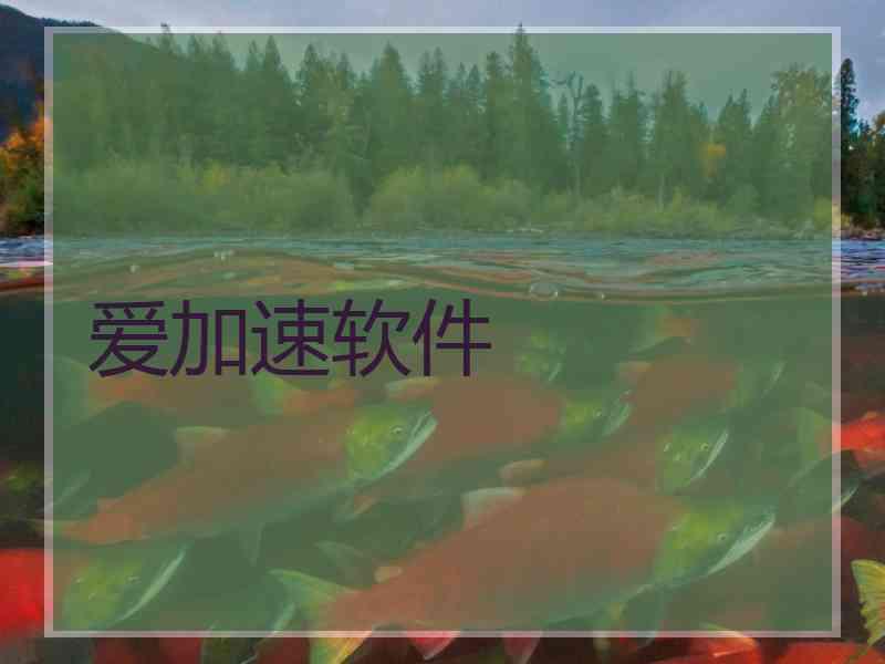 爱加速软件