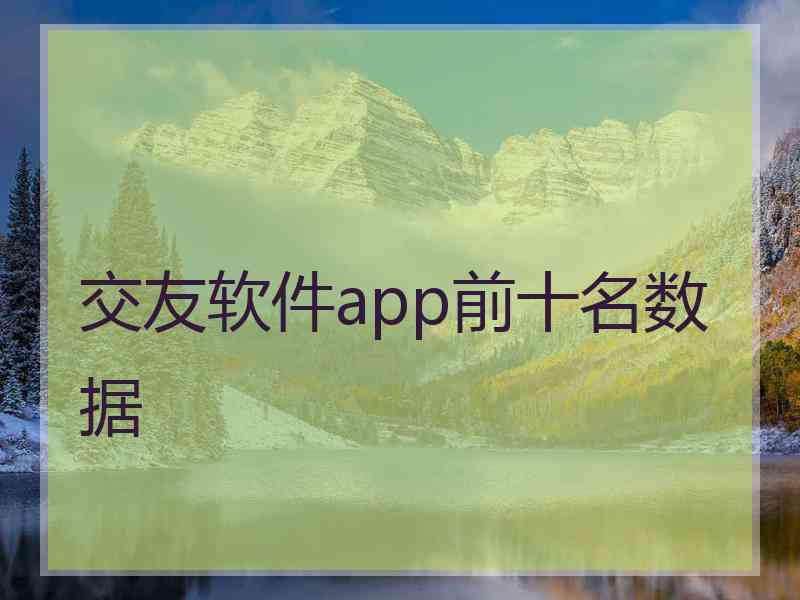 交友软件app前十名数据