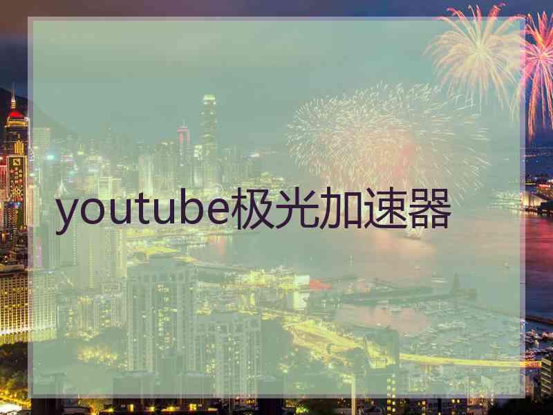 youtube极光加速器