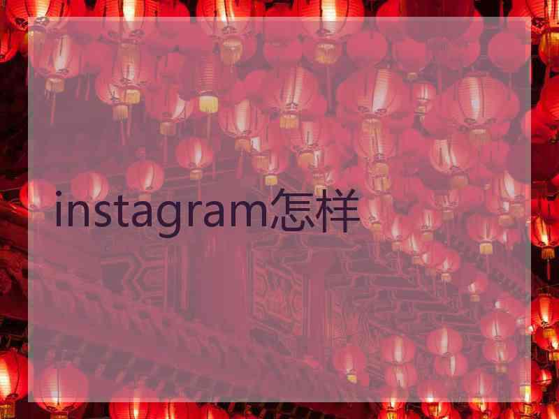 instagram怎样
