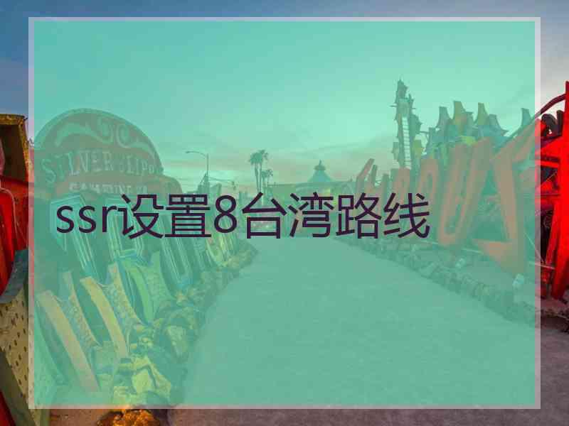 ssr设置8台湾路线