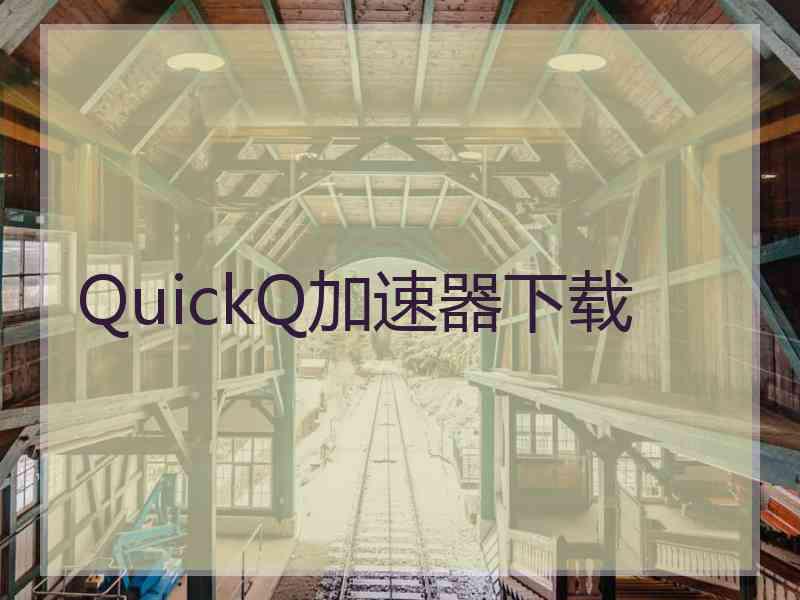 QuickQ加速器下载