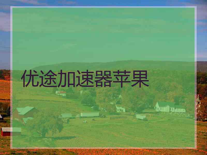 优途加速器苹果