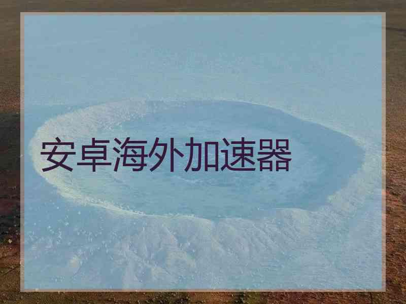 安卓海外加速器