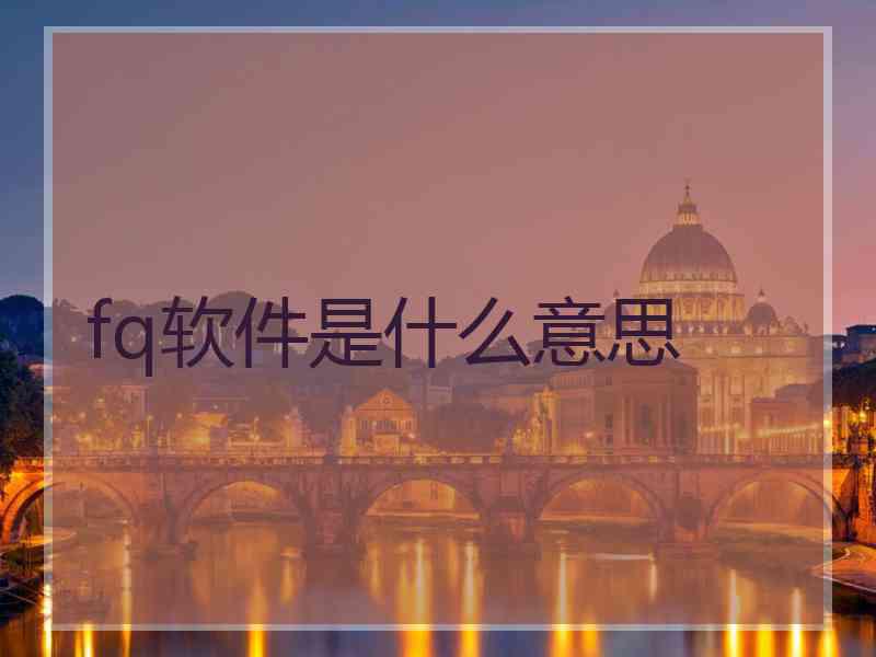 fq软件是什么意思