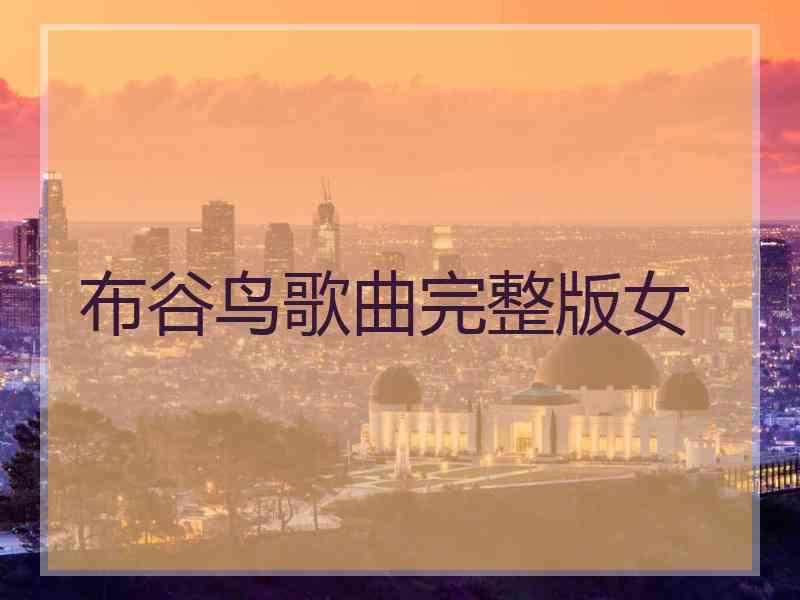 布谷鸟歌曲完整版女