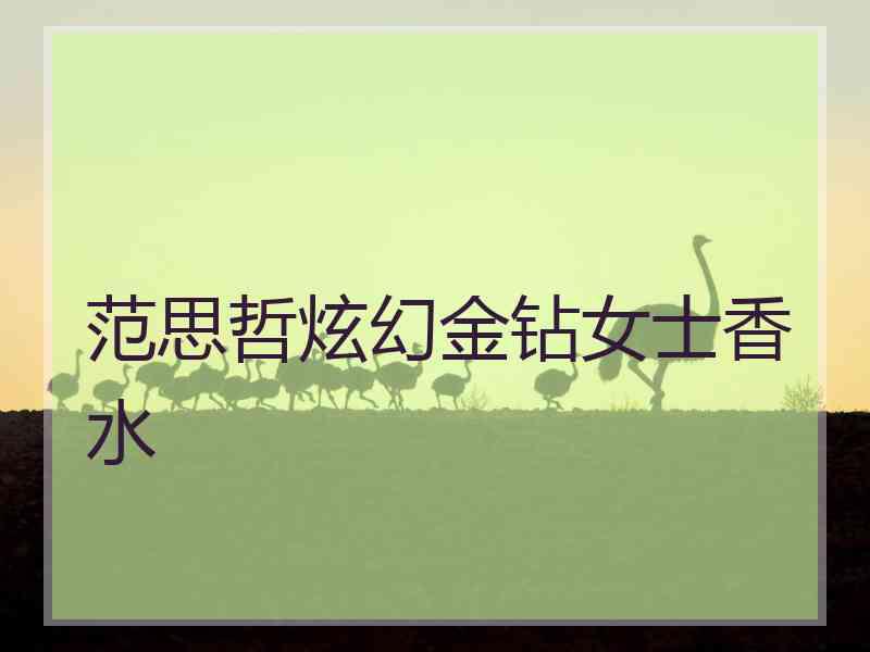 范思哲炫幻金钻女士香水