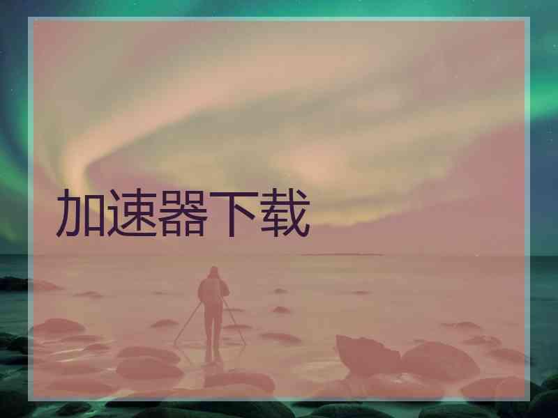 加速器下载