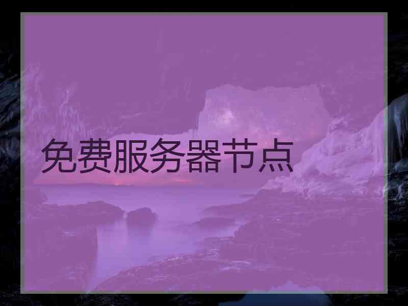 免费服务器节点