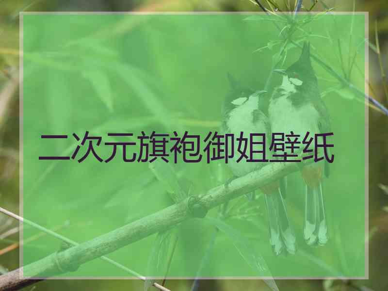 二次元旗袍御姐壁纸