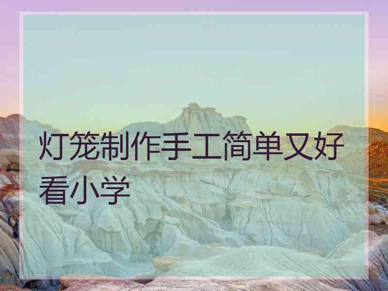 灯笼制作手工简单又好看小学