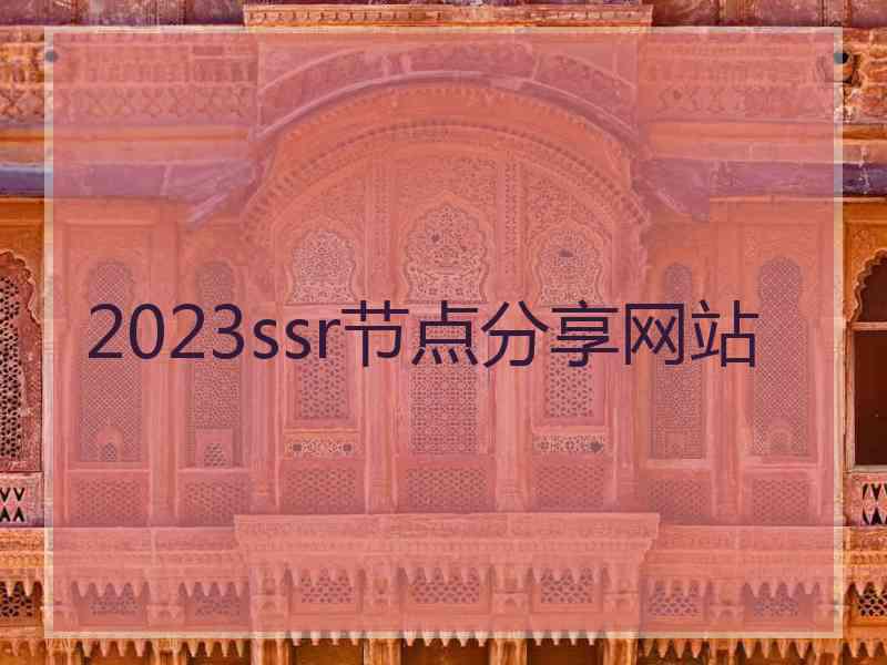 2023ssr节点分享网站