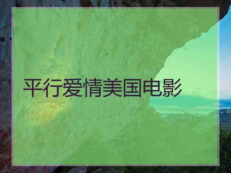 平行爱情美国电影
