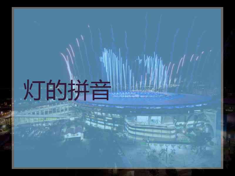 灯的拼音