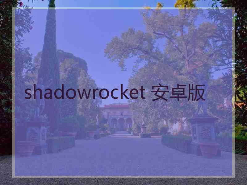 shadowrocket 安卓版