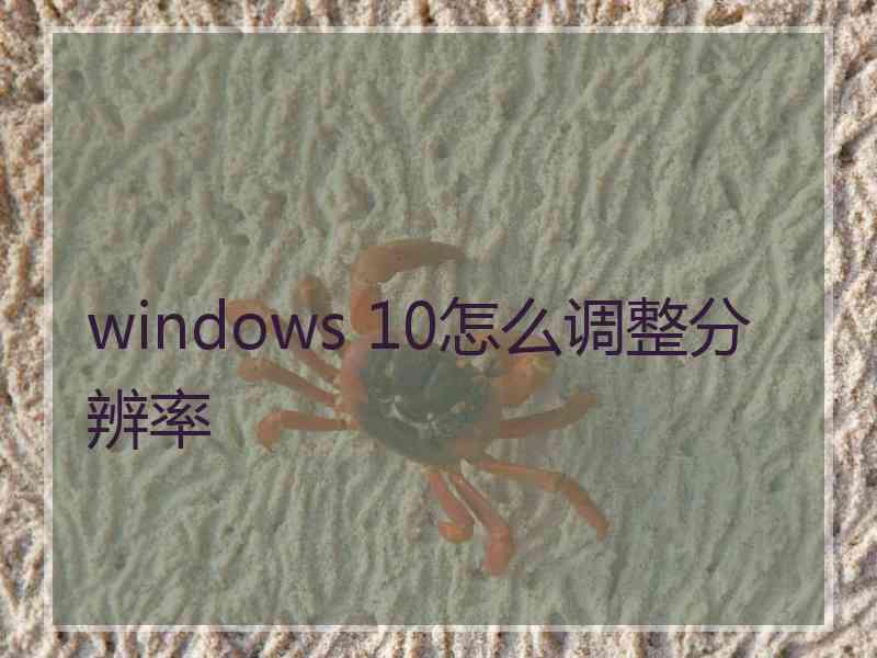 windows 10怎么调整分辨率