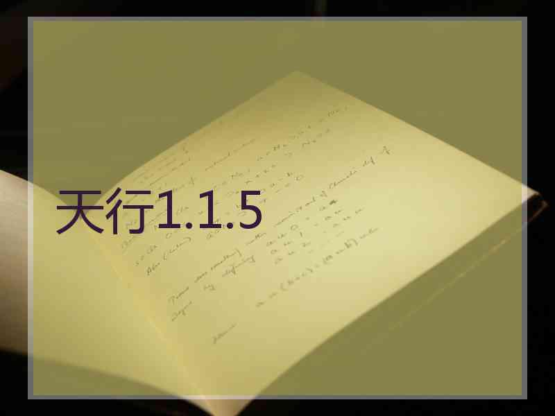 天行1.1.5